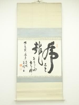 南城筆　龍虎　横物　肉筆紙本掛軸